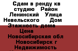 Сдам в ренду кв. студию › Район ­ Ленинский › Улица ­ Невельского 1 › Дом ­ 1 › Этажность дома ­ 18 › Цена ­ 15 000 - Новосибирская обл., Новосибирск г. Недвижимость » Квартиры аренда   